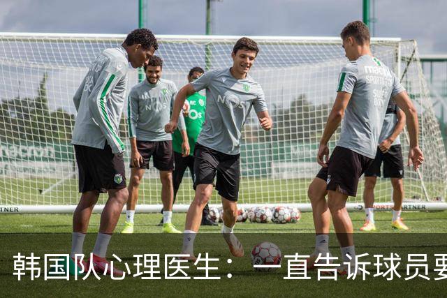 韩国队心理医生：一直告诉球员要按计划行事，首战不需要拼尽全力